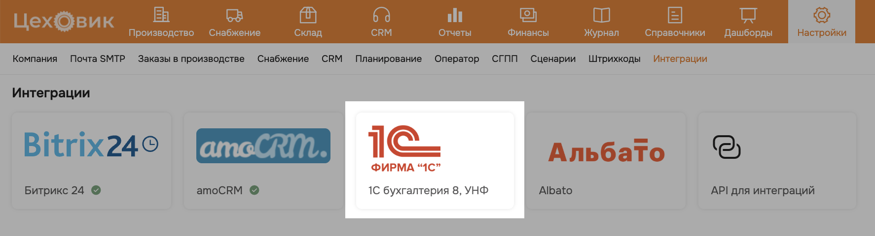 Интеграция ERP Цеховик с 1С УНФ