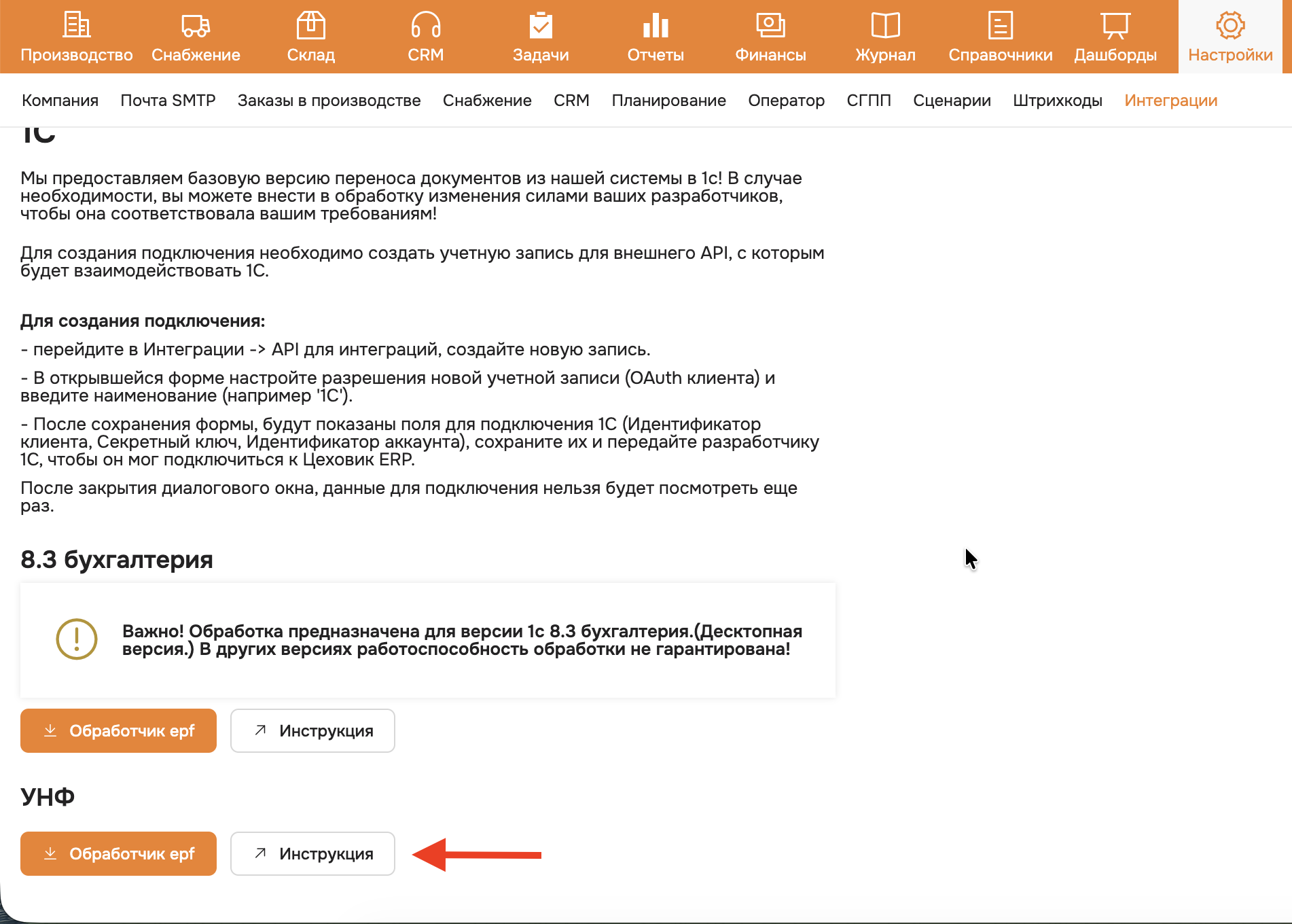 инструкция для интеграции цеховика с унф