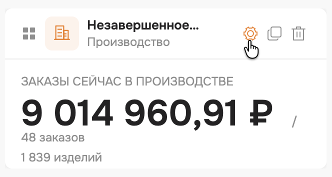 как настроить виджет незавершенное производство