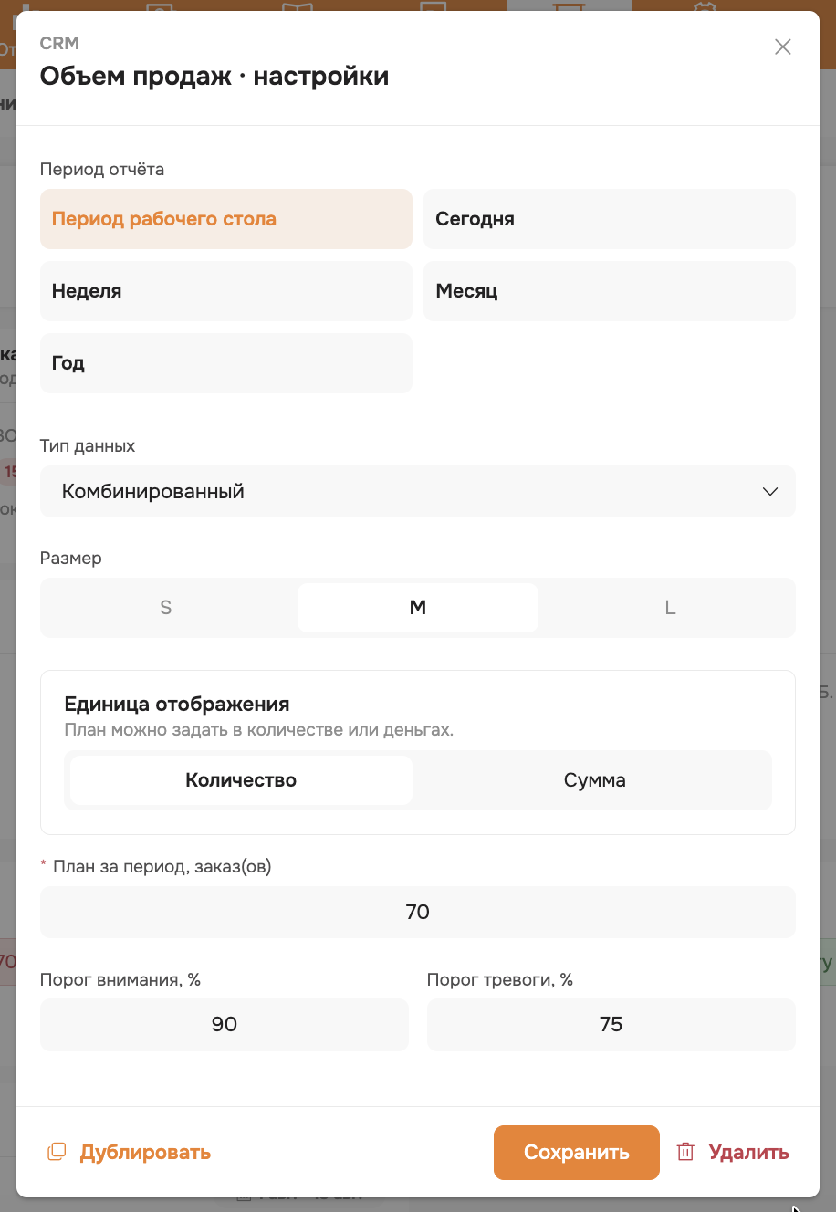 настройки виджета объем продаж