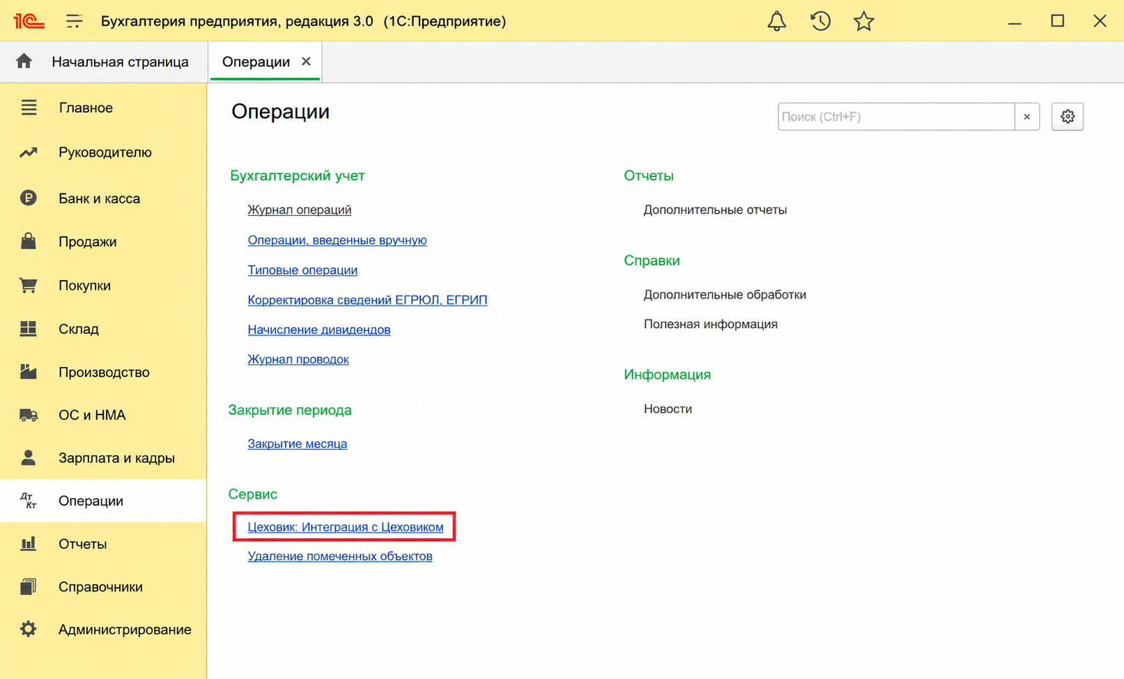 Интерфейс 1С: Предприятие — Операции