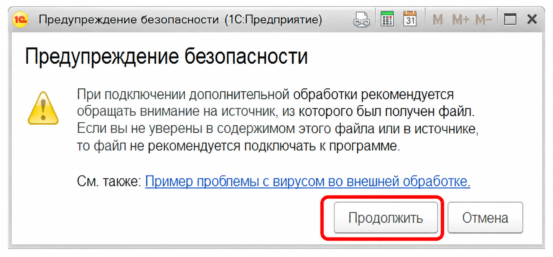 Предупреждение безопасности 1С