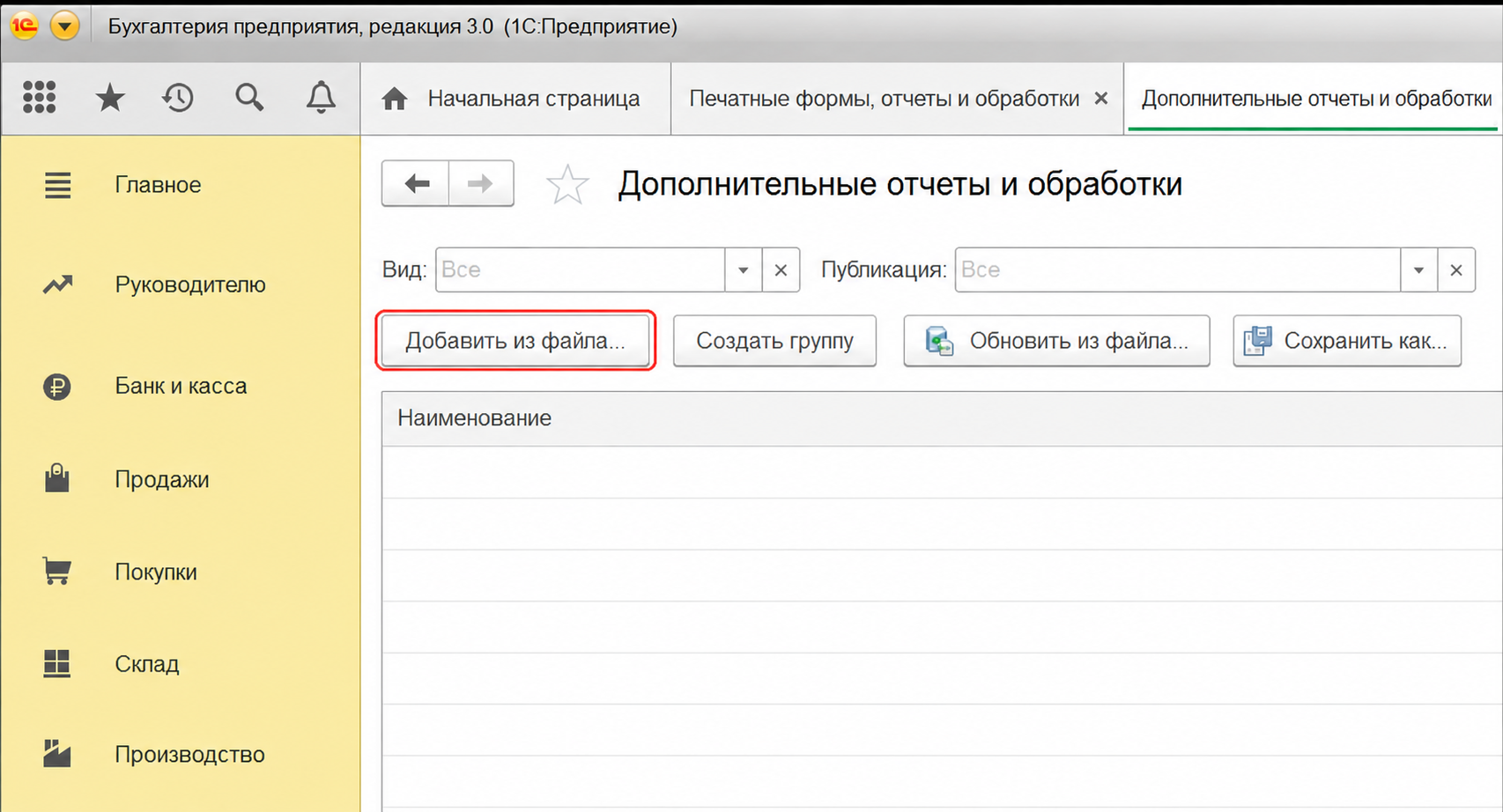 добавить внешнюю обработку из файла 1С